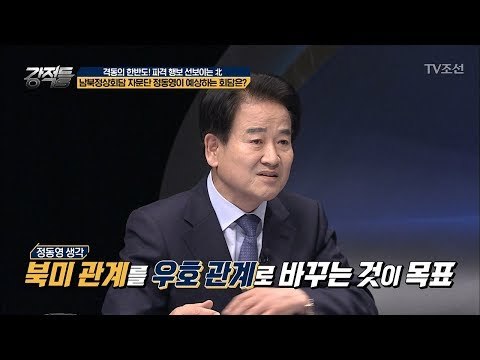 남북정상회담 자문단 정동영 의원이 예상하는 회담 방향은? [강적들] 229회 20180404
