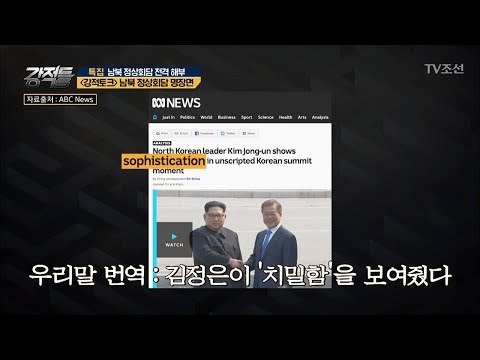 김정은의 깜짝 월경 제안! 외신들의 반응은? [강적들] 233회 20180502