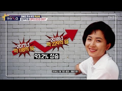 연예인 주식 부자 박순애 대박 터트린 이유? [별별톡쇼] 50회 20180406