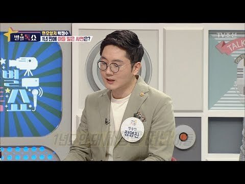 현모양처 박정수, 소중한 아들 잃어버린 사연은? [별별톡쇼] 51회 20180413