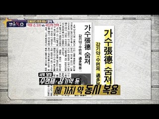 오빠보다 먼저 떠난 장덕 약물쇼크사vs극단적 선택 [별별톡쇼] 50회 20180406