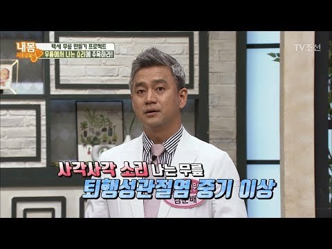무릎에서 사각사각 소리가 나면 퇴행성관절염이다! [내 몸 사용설명서] 203회 20180505