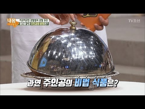 지긋지긋한 관절염을 사라지게 해준 비법 식품은? [내 몸 사용설명서] 203회 20180505
