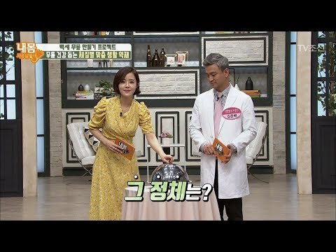 무릎 건강을 지켜주는 체질별 맞춤 생활 약재는? [내 몸 사용설명서] 203회 20180505