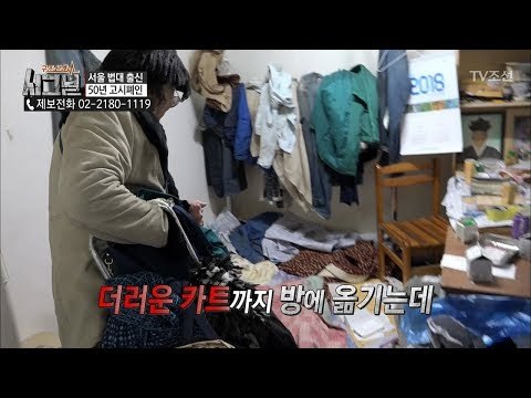 밤이 돼서야 집에 간 노인, 하지만 충격적인 모습의 방! [시그널] 19회 20180406