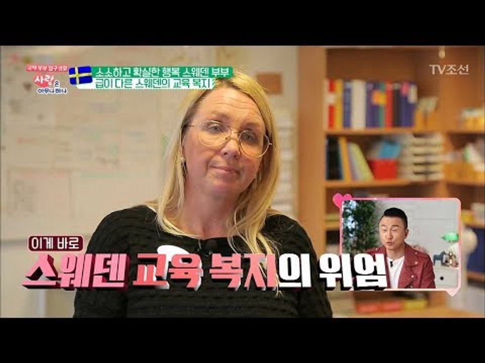 [대학교 무료] 스웨덴 교육 복지의 위엄 [사랑은 아무나 하나] 31회 20180414