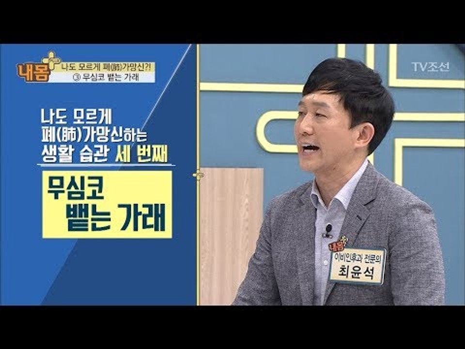 무심코 뱉는 가래! 폐를 상하게 한다! [내 몸 플러스] 97회 20180415