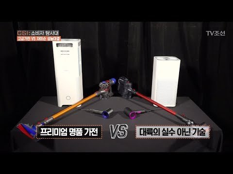 고급가전vs차이슨 가격부터 성능까지 완벽 분석! [CSI 소비자 탐사대 23회] 20180506