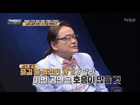 강적들에서 예상하는 북한의 반응은? [강적들] 229회 20180404