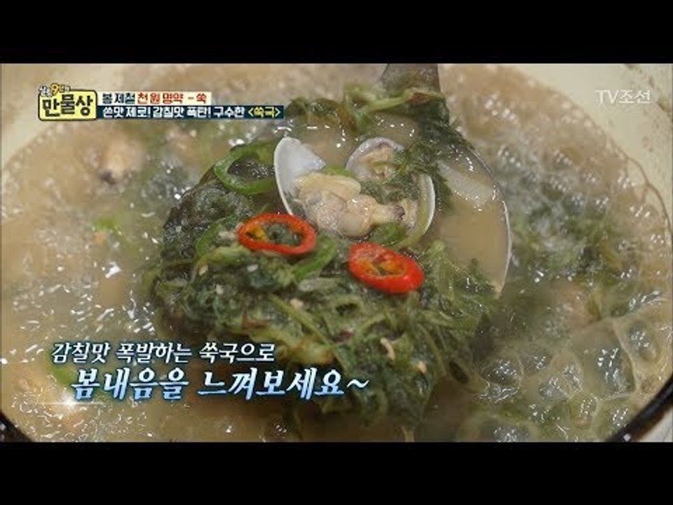 쓴맛의 쑥은 저리가라! 구수한 쑥국 만드는 비법! [만물상 239회] 20180412