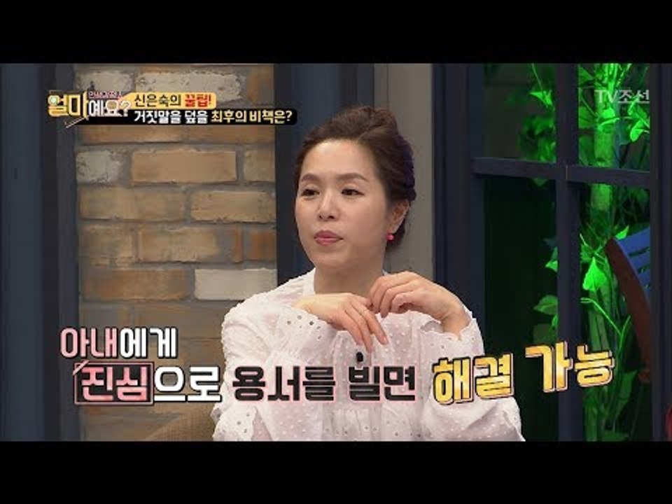 아내에게 들통난 거짓말! 넘어갈 최후의 비책은? [얼마예요] 29회 20180409
