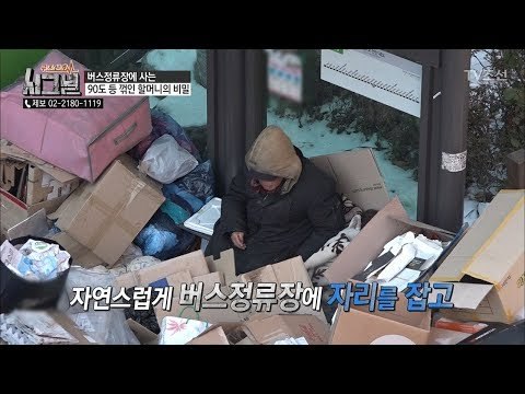 쓰레기장처럼 보이는 버스정류장에 사는 사람이 있다?! [시그널] 20회 20180413