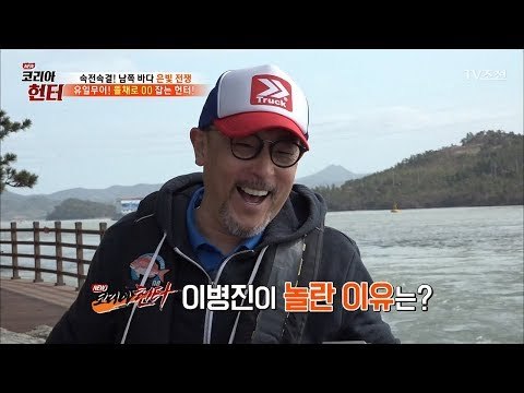 숭어잡다 엄.청.나.게 놀란 이병진! 그 이유는?! [뉴 코리아 헌터] 98회 20180416