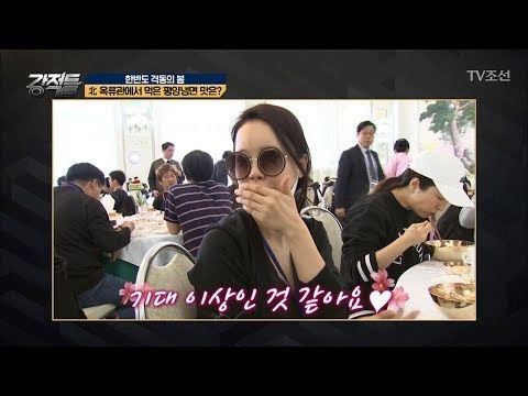 北 옥류관, 백지영도 반한 평양냉면 맛은? [강적들] 230회 20180411