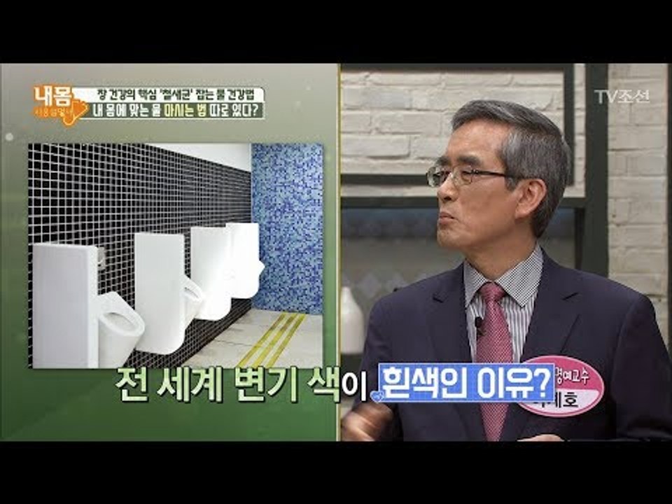 화장실 변기가 하얀색인 이유는? [내 몸 사용설명서] 200회 20180414