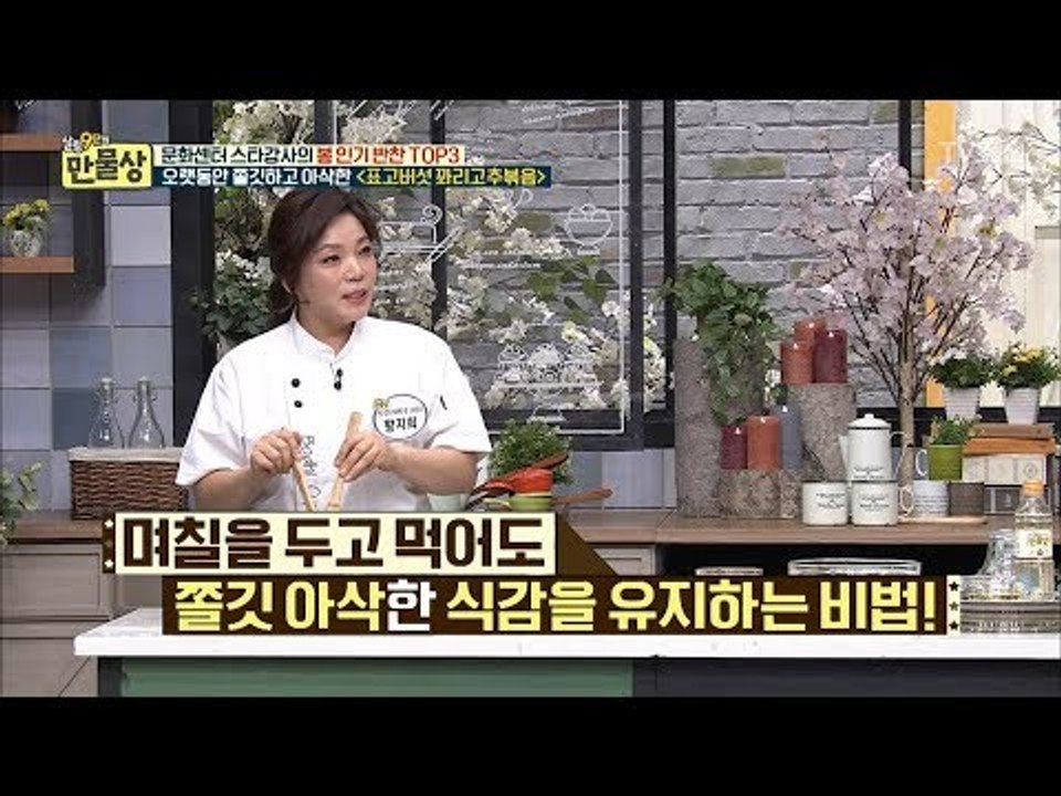 스타강사표 표고버섯 꽈리고추복음, 아삭한 식감 유지 비법은? [만물상 240회] 20...