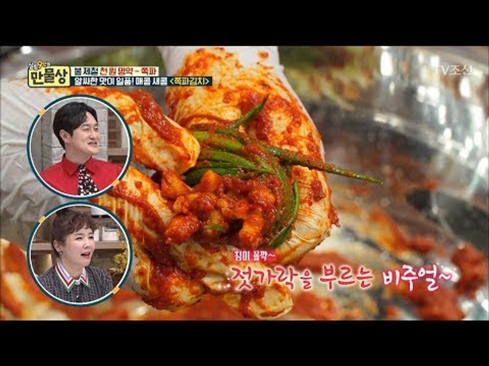쪽파김치에 ‘이것’이? 젓갈 맛 잡고 구수한 맛 더하는 재료는? [만물상 239회]...