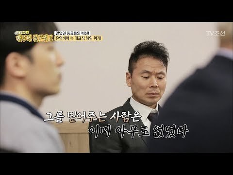 믿었던 동료들의 배신으로 갑자기 들이닥친 위기![맨주먹 불끈쥐고] 7회 20180421