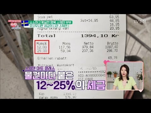 스웨덴은 사실 무시무시한 세금의 나라 [사랑은 아무나 하나] 32회 20180421