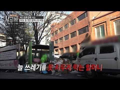 정류장을 치우려하자 막무가내로 막는 할머니! [시그널] 20회 20180413