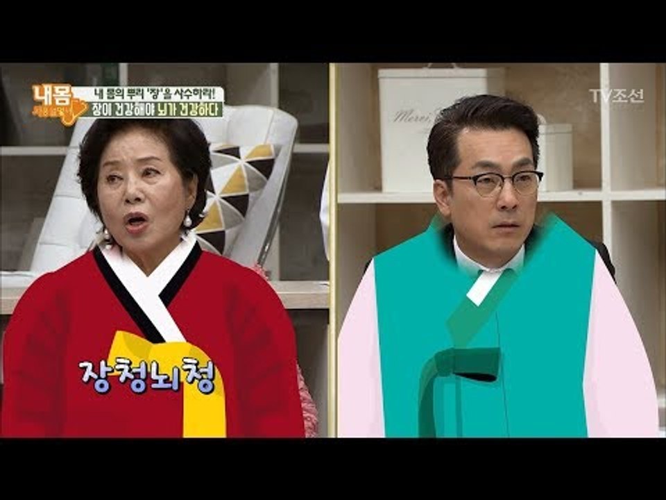살면서 꼭 알아야 하는 단어 ‘장청뇌청’의 의미는? [내 몸 사용설명서] 200회 2...