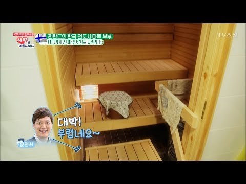 사우나가 있는 핀란드의 흔한 욕실 풍경 [사랑은 아무나 하나] 35회 20180512