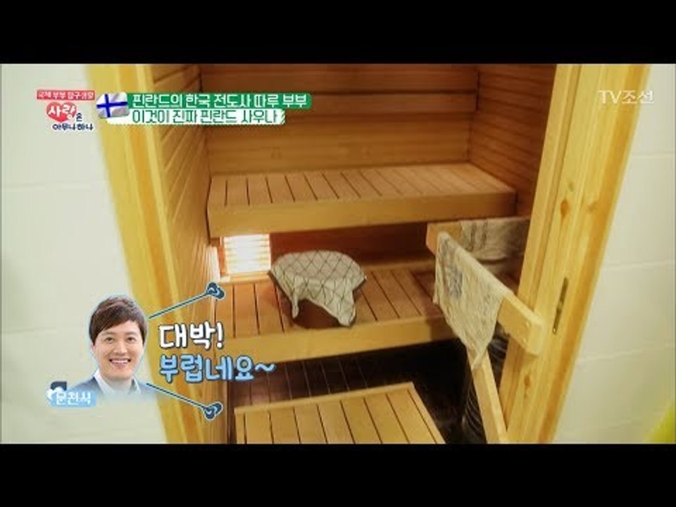 사우나가 있는 핀란드의 흔한 욕실 풍경 [사랑은 아무나 하나] 35회 20180512