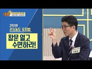 간단하지만 매우 중요한 산소지키는 법 ‘창문열고 수면하라’ [내 몸 플러스] 101회 20180513