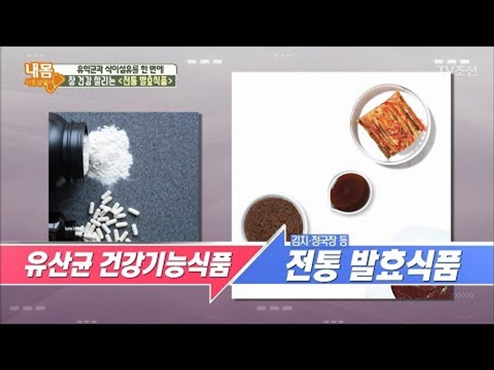 전통 발효식품 VS 유산균, 유익균의 절친은? [내 몸 사용설명서] 200회 2018...