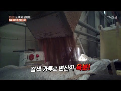 [충격] 동물 사체로 사료를 만든다?! [CSI 소비자 탐사대 24회] 20180513