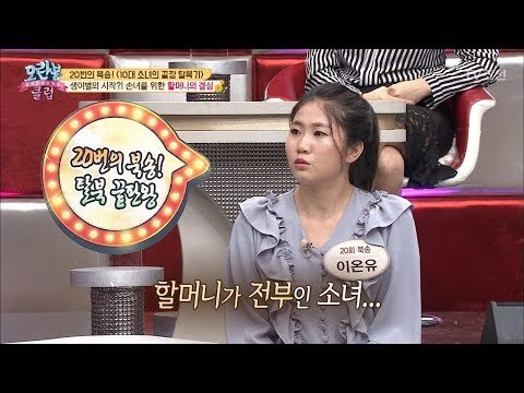 손녀가 할머니를 보기 위해 저지른 위험한 일! [모란봉 클럽] 135회 20180417