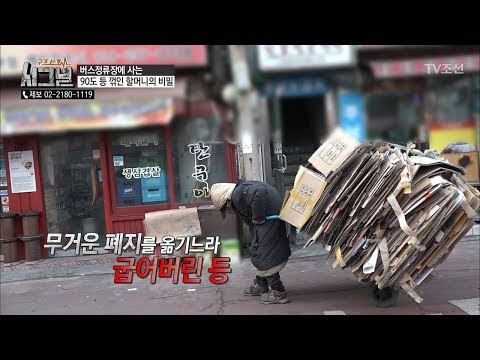 자신의 몸보다 더 큰 폐지더미를 옮기는 할머니 [시그널] 20회 20180413