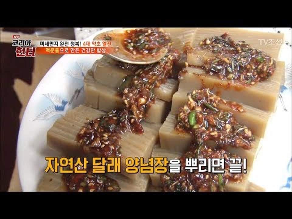 ‘맥문동’으로 묵부터 죽까지! 맛있는 건강밥상! [뉴 코리아 헌터] 99회 20180423
