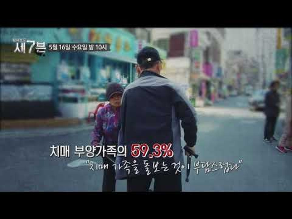 치매 인구 100만, 믿고 맡길 곳이 없다?_탐사보도 세븐 39회 예고