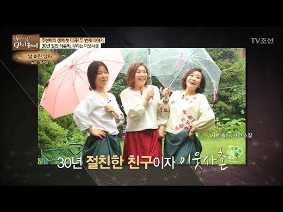 하춘화와 주현미는 30년 절친에 이웃사촌! [마이웨이] 93회 20180419
