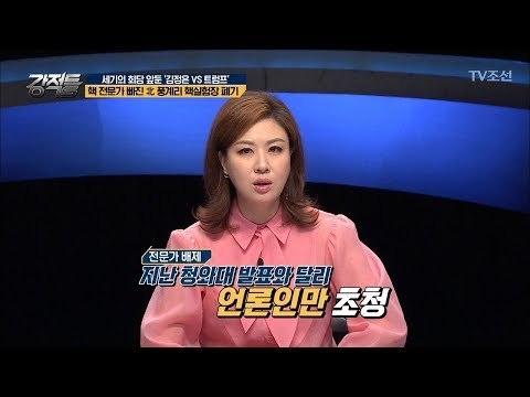 풍계리 핵실험장 폐기 핵 전문가는 없었다?! [강적들] 235회 20180516