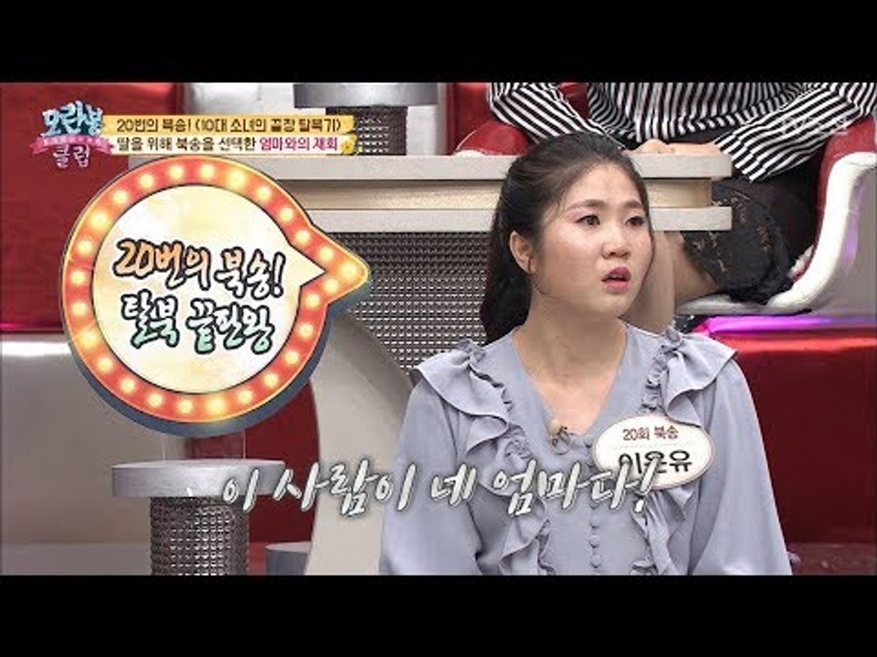 20번의 북송, 그리웠던 엄마와의 재회! [모란봉 클럽] 135회 20180417