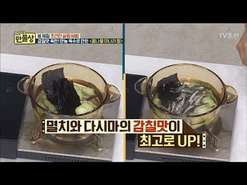 초간단! 봄 체절 만능 육수의 레시피 공개! [만물상 244회] 20180517