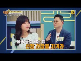 몸속 독소를 빼라! 신장 해독 건강법_내 몸 플러스 102회 예고