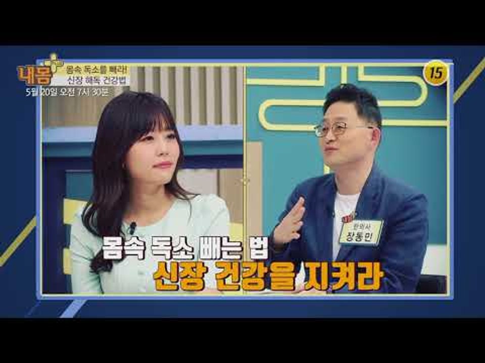 몸속 독소를 빼라! 신장 해독 건강법_내 몸 플러스 102회 예고