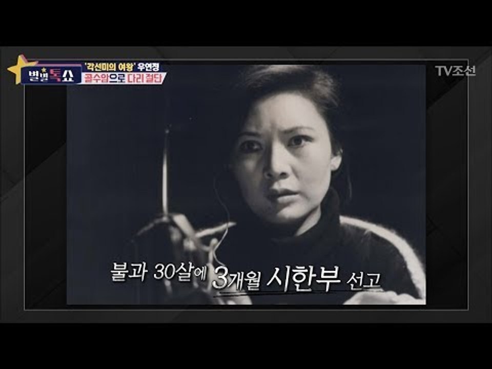 70년대 스타 우연정! 다리를 절단한 이유는?! [별별톡쇼] 52회 20180420