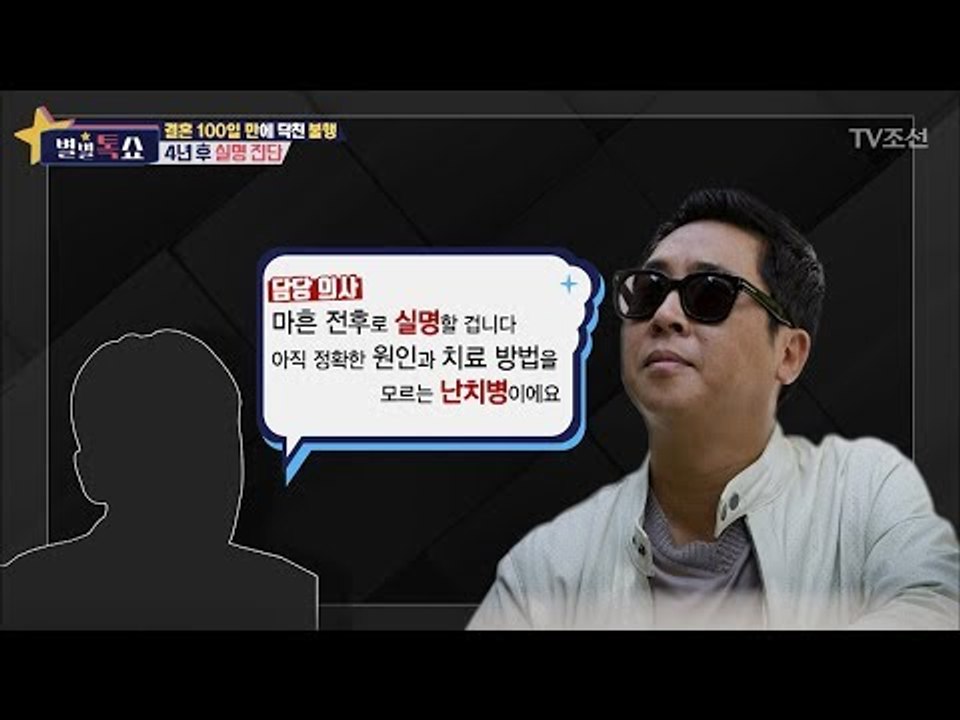 신혼 생활 3개월에 실명을 선고받은 이동우! [별별톡쇼] 52회 20180420