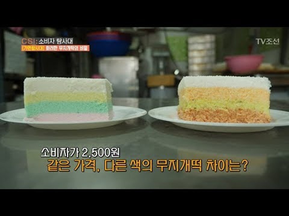 형형색색 화려한 떡! 건강엔 좋지 않을 수 있다? [CSI 소비자 탐사대 25회] 2...