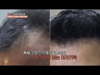흑채전용 스프레이를 뿌리면 고정력이 좋아진다! [CSI 소비자 탐사대 25회] 20180520