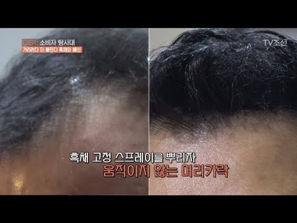 흑채전용 스프레이를 뿌리면 고정력이 좋아진다! [CSI 소비자 탐사대 25회] 201...