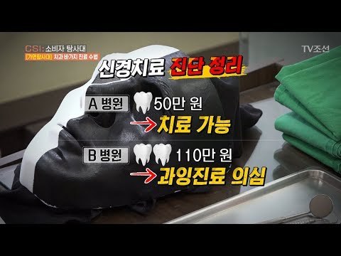 바가지요금을 씌우는 치과, 과연 과잉진료일까? [CSI 소비자 탐사대 25회] 20180520