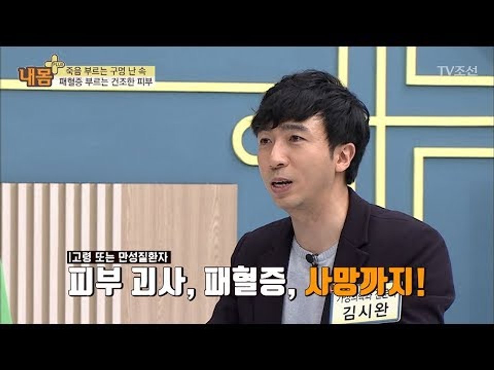 피부를 건조하게 놔두면 생기는 병은 무엇일까? [내 몸 플러스] 98회 20180422