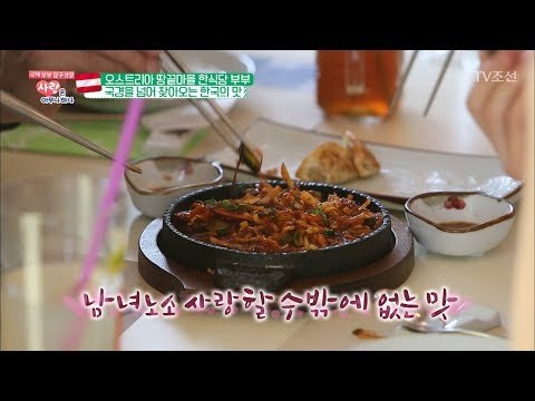 한식 먹으러 200km를 운전해온다는 오스트리아 사람들 [사랑은 아무나 하나] 32회 20180421