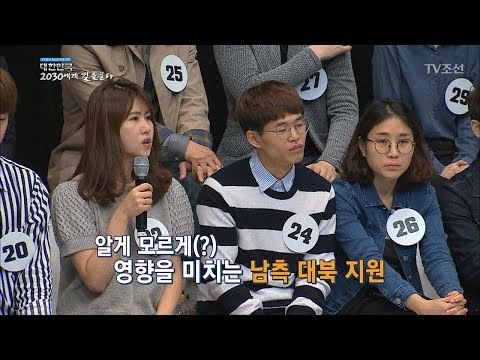 '대북 지원'에 대한 북한 주민들의 반응은? [2018 대한민국 2030에게 길을 묻다] 20180520