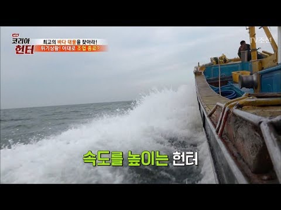 한마리라도 더 잡기 위해 전광석화처럼 배를 모는 남자 [뉴 코리아 헌터] 103회 2...